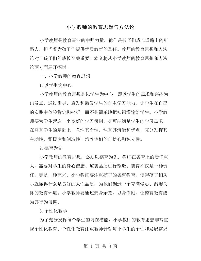 小学教师的教育思想与方法论