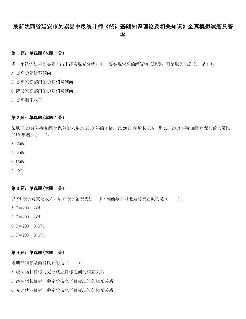 最新陕西省延安市吴旗县中级统计师《统计基础知识理论及相关知识》全真模拟试题及答案