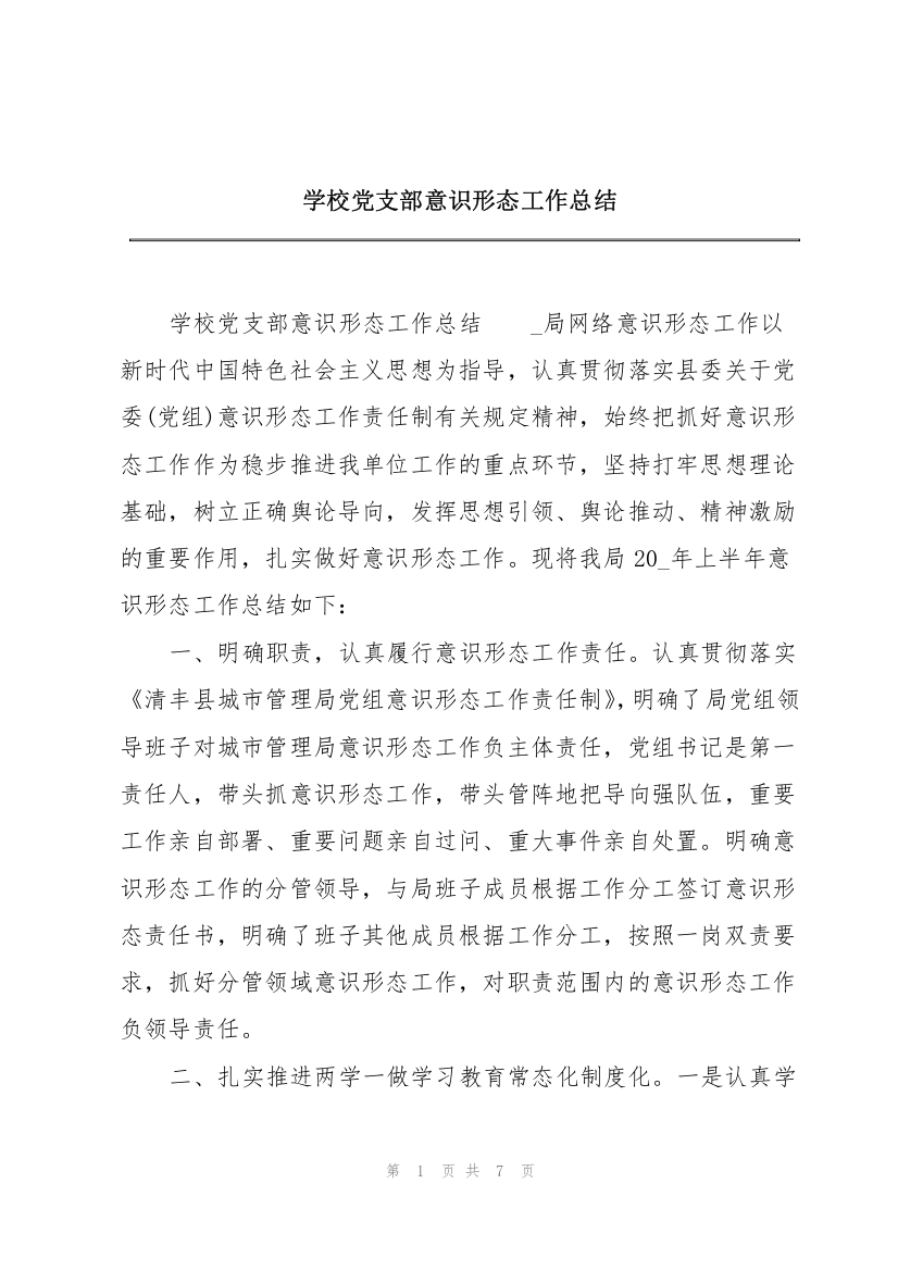 学校党支部意识形态工作总结