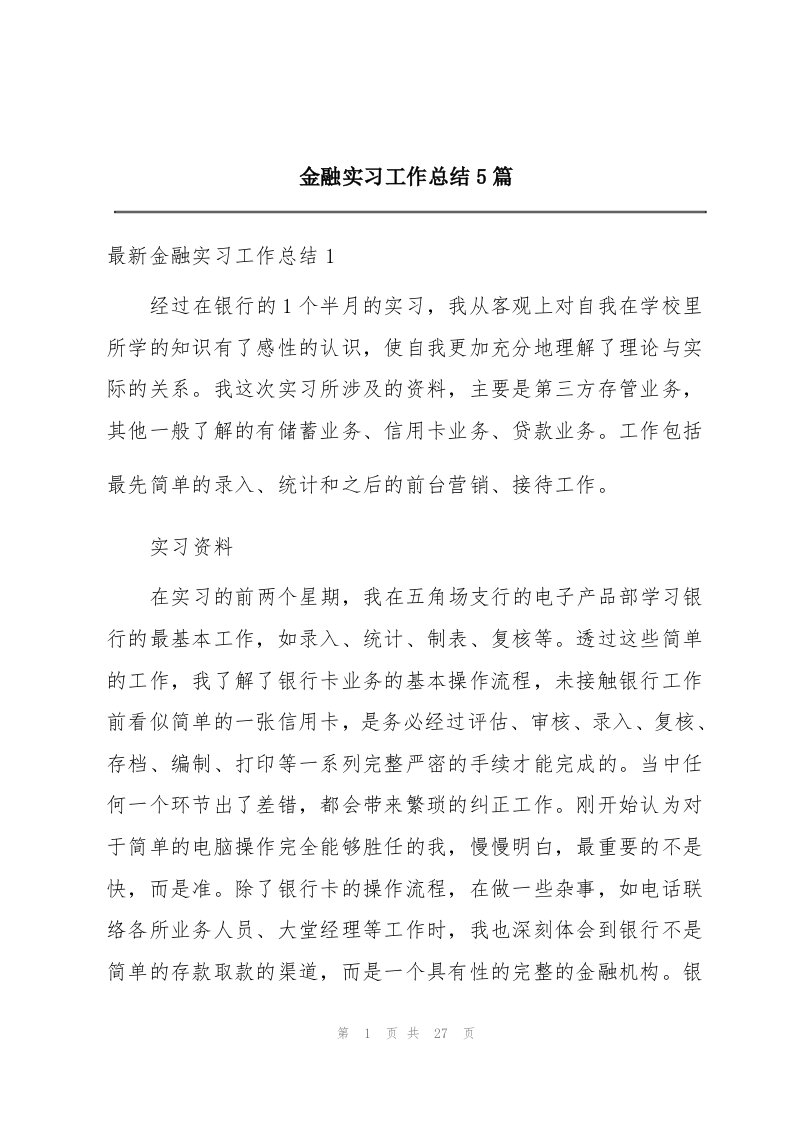 金融实习工作总结5篇