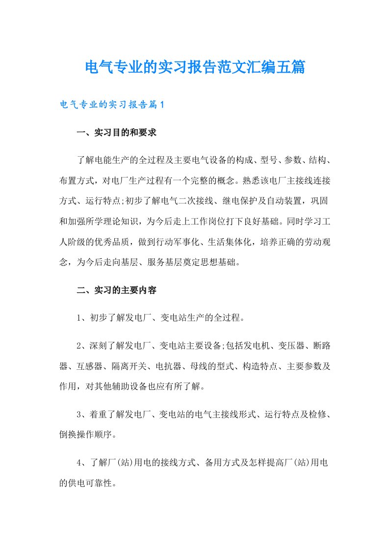 电气专业的实习报告范文汇编五篇