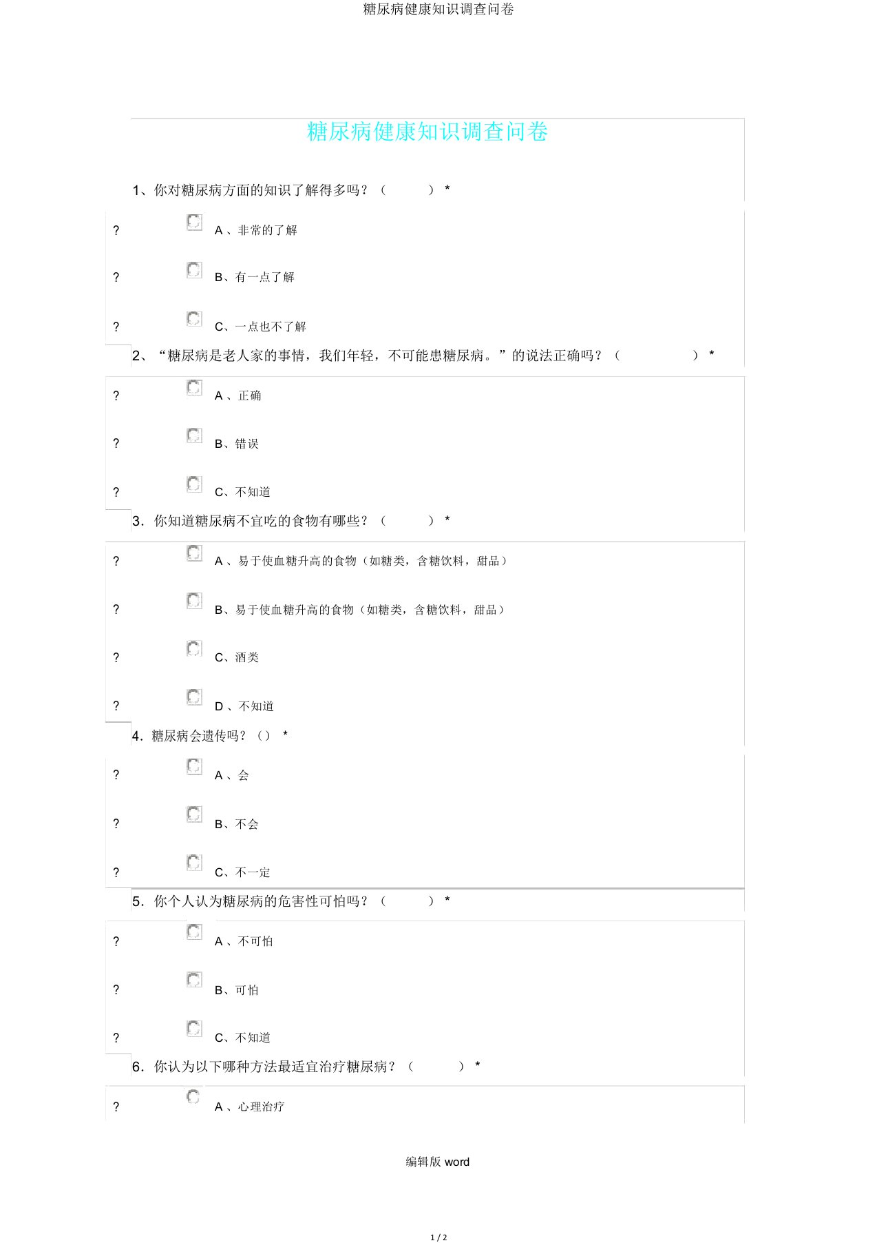 糖尿病健康知识调查问卷