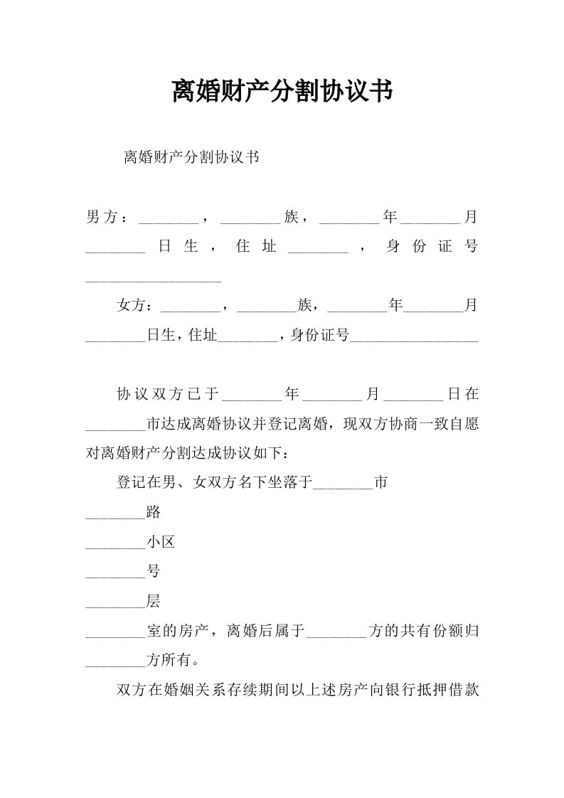 离婚财产分割协议书