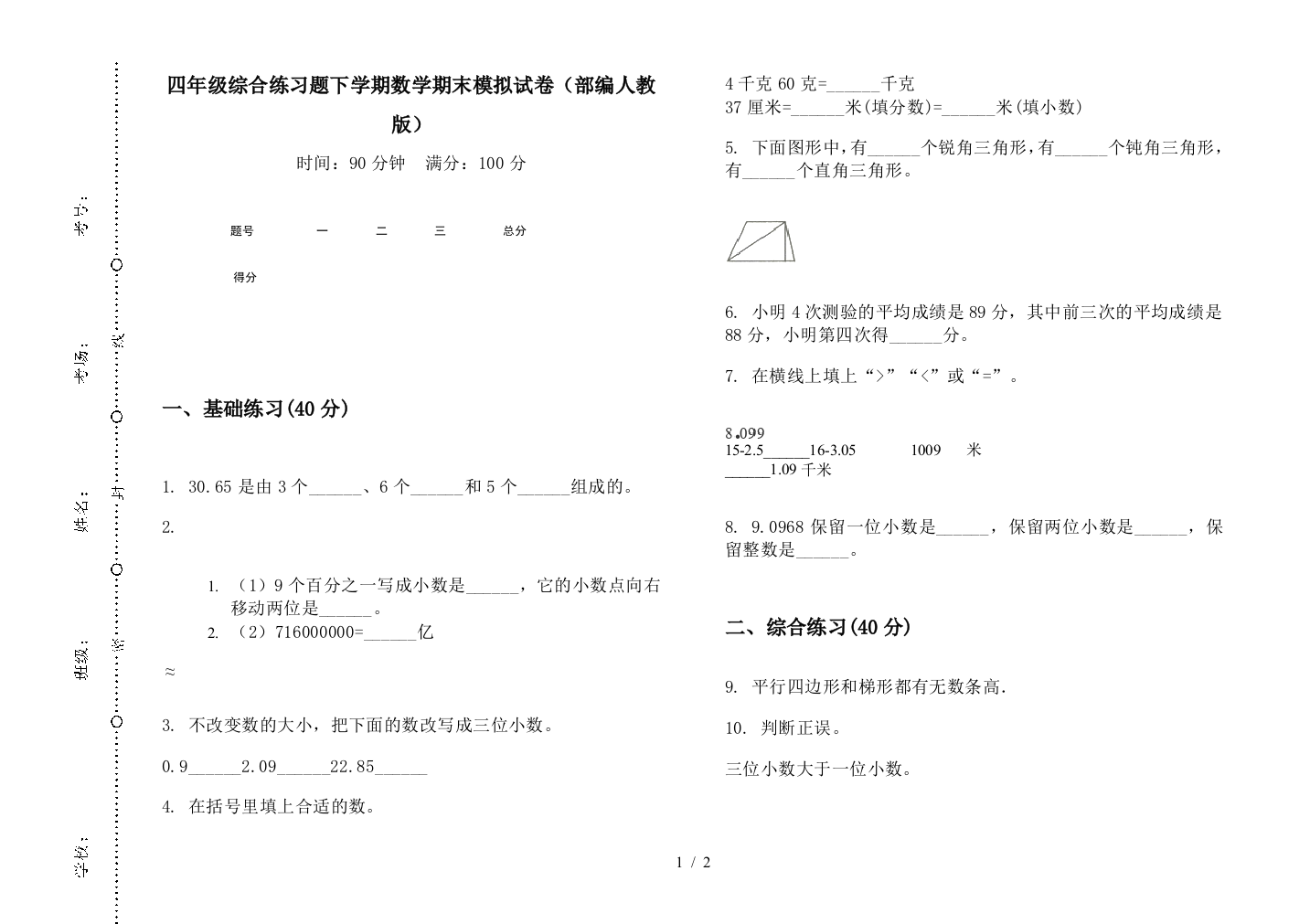 四年级综合练习题下学期数学期末模拟试卷(部编人教版)