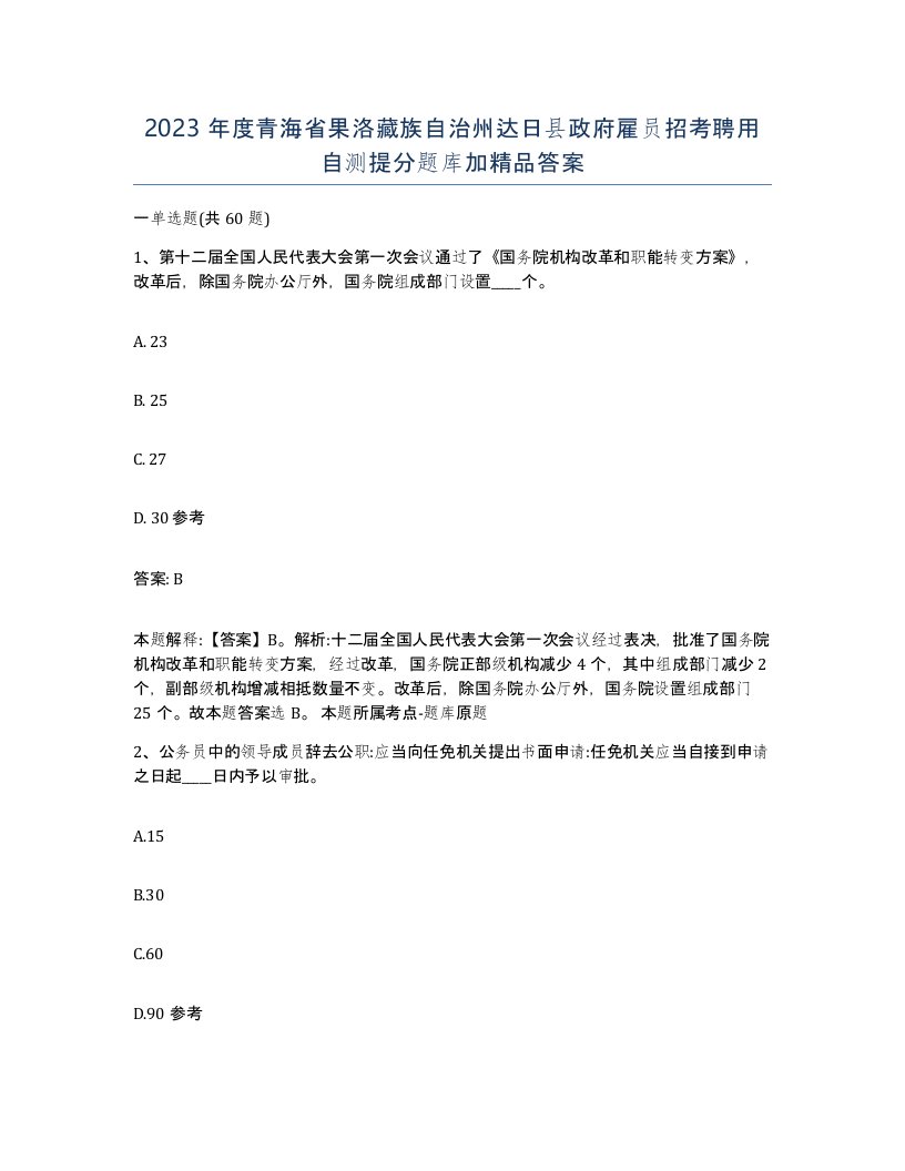 2023年度青海省果洛藏族自治州达日县政府雇员招考聘用自测提分题库加答案