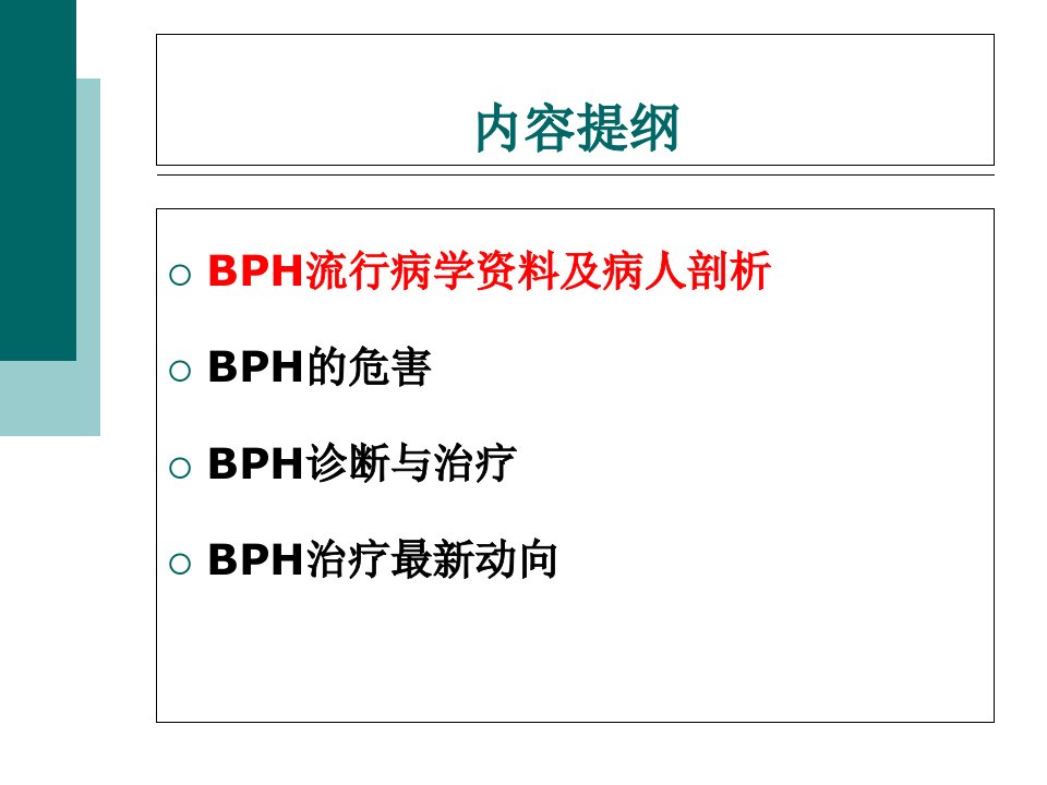 前列腺增生症课件