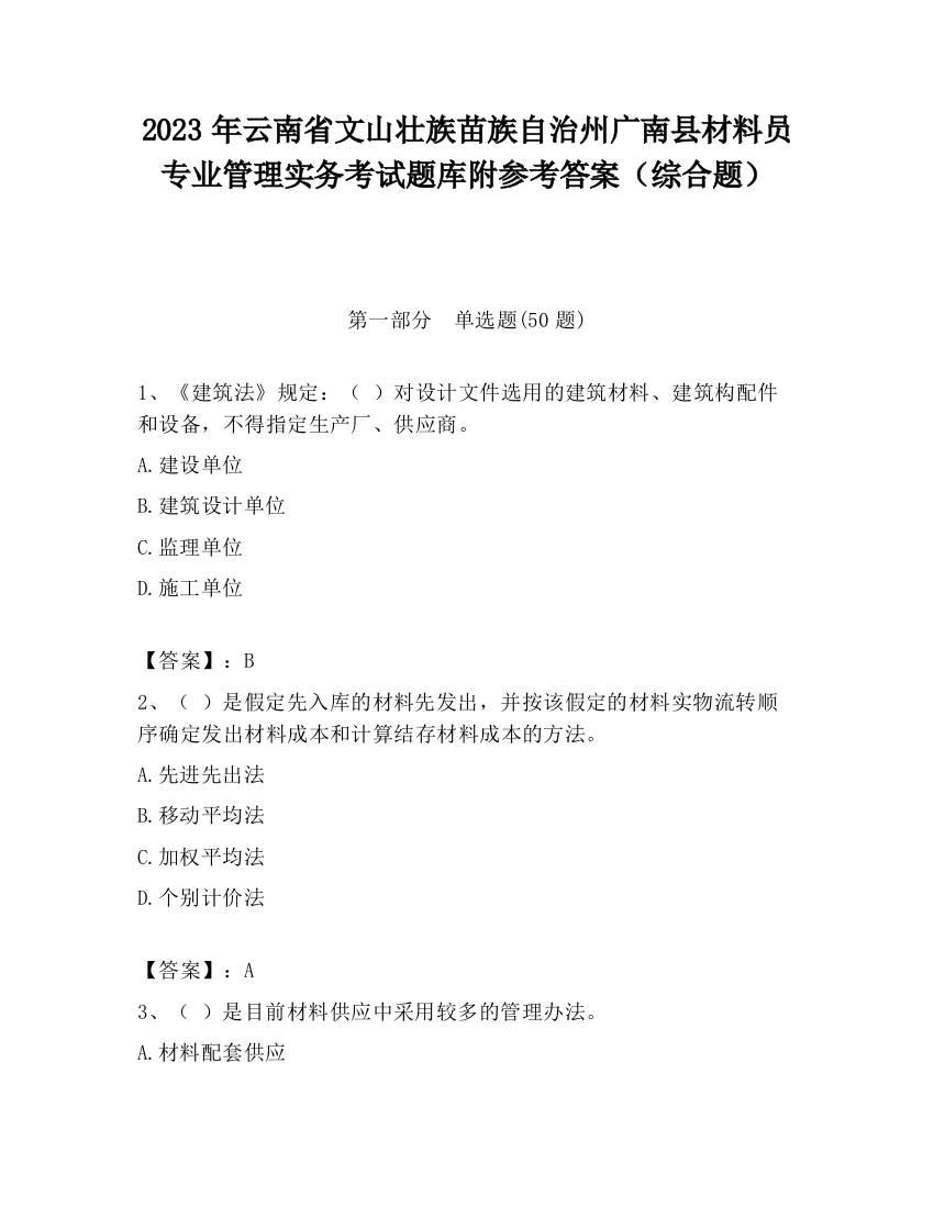 2023年云南省文山壮族苗族自治州广南县材料员专业管理实务考试题库附参考答案（综合题）