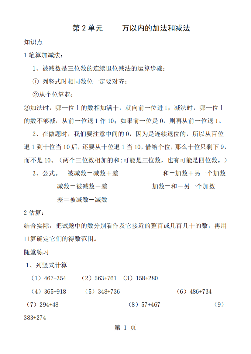 小学数学三年级上册第二单元-万以内的加法和减法-知识要点及复习题