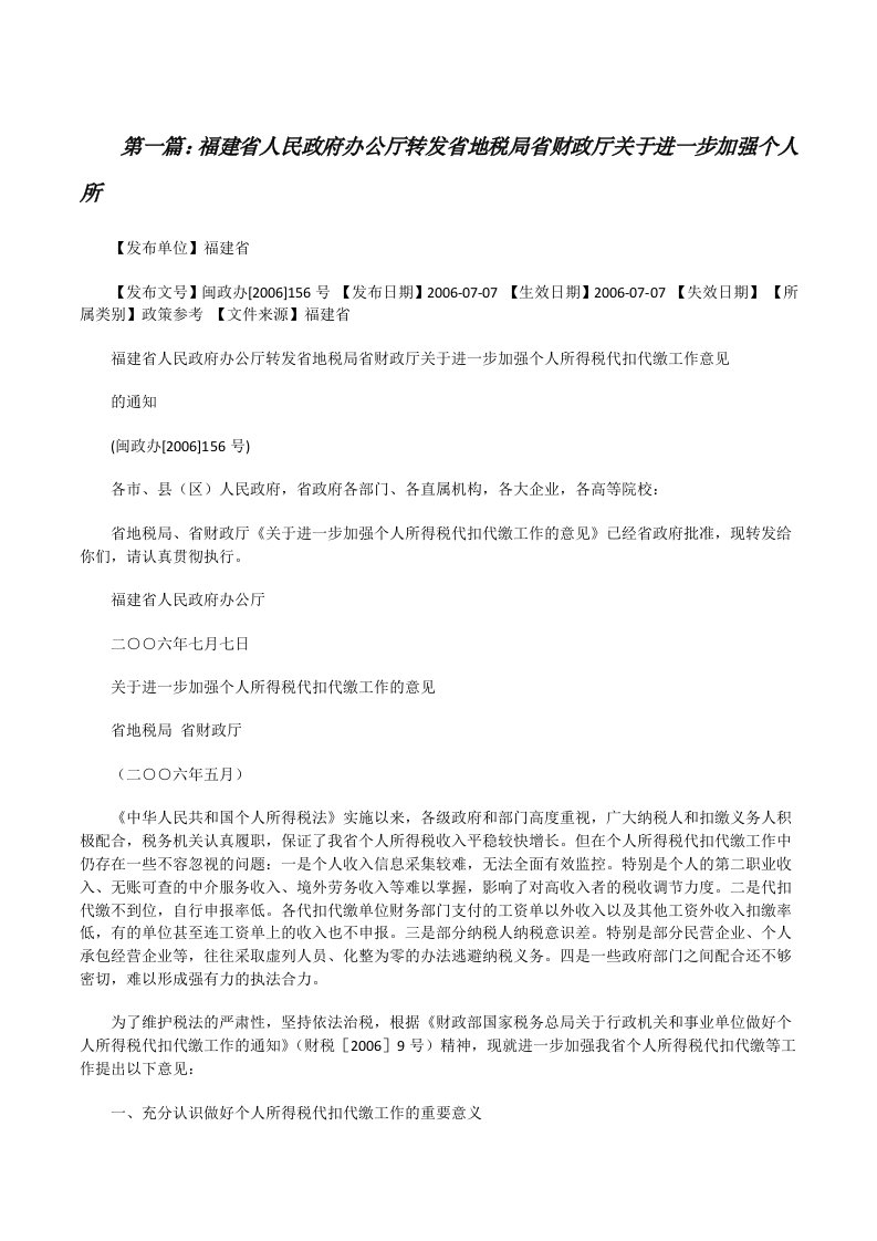 福建省人民政府办公厅转发省地税局省财政厅关于进一步加强个人所[修改版]