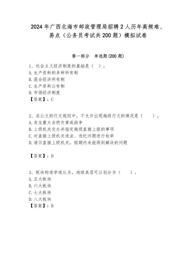 2024年广西北海市邮政管理局招聘2人历年高频难、易点（公务员考试共200题）模拟试卷最新