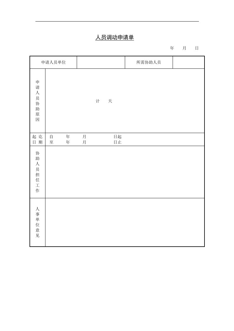 人员调动申请单