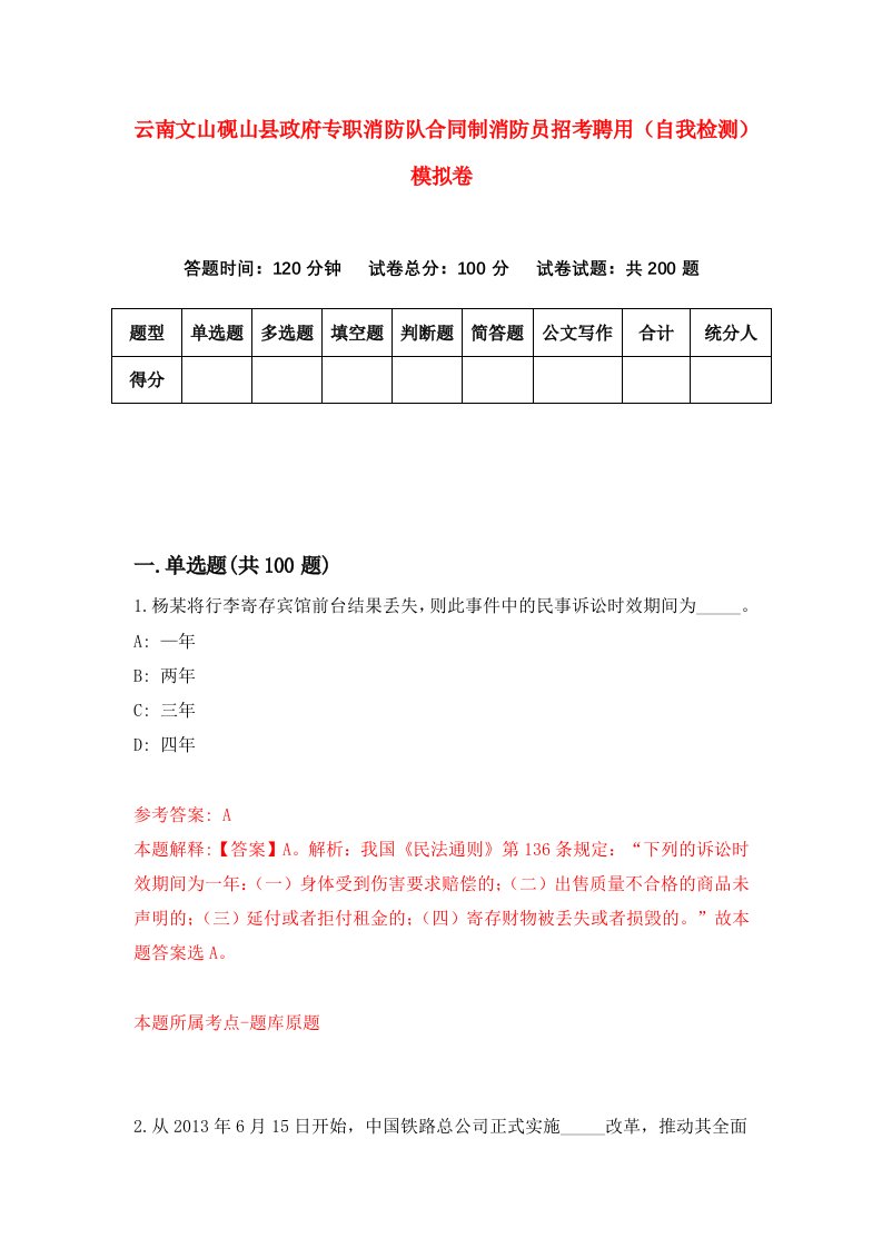 云南文山砚山县政府专职消防队合同制消防员招考聘用自我检测模拟卷第5次