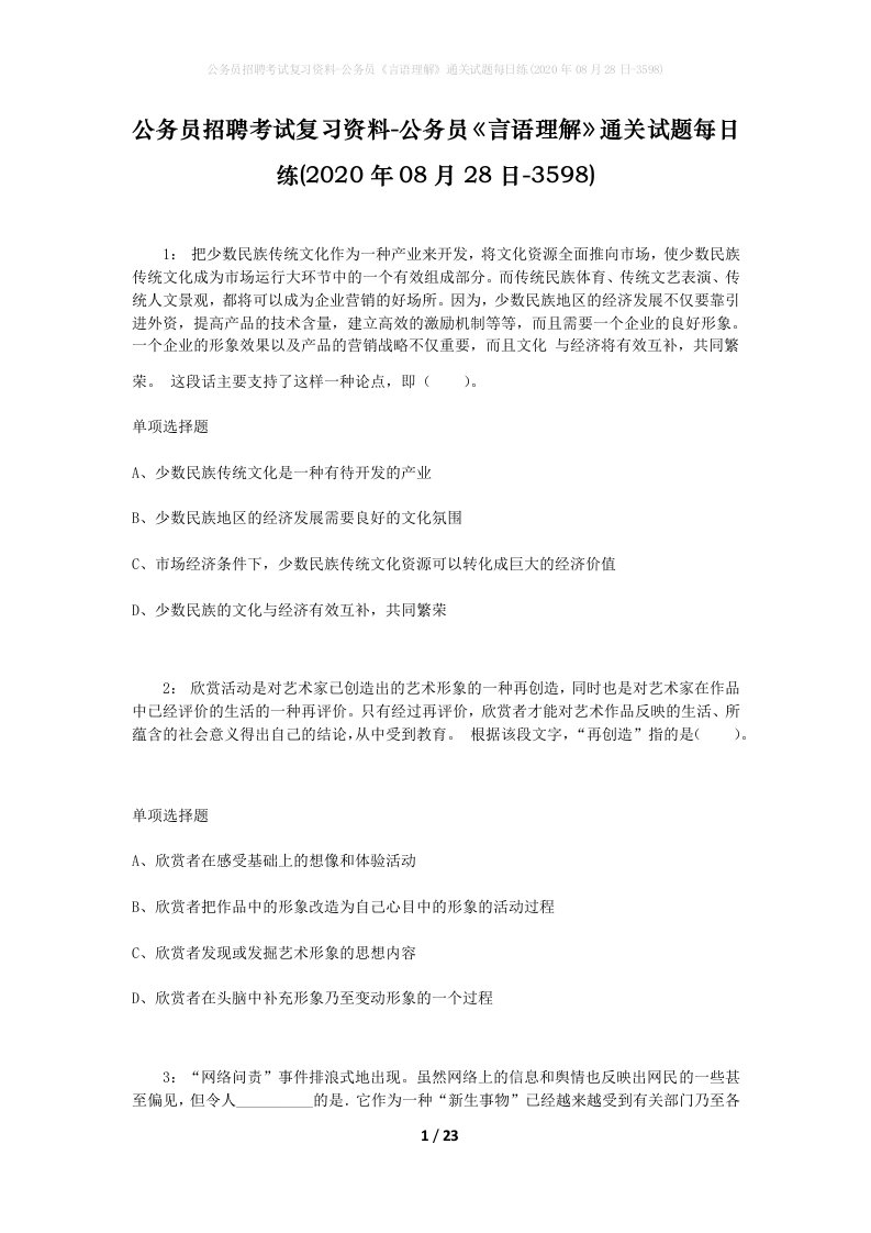 公务员招聘考试复习资料-公务员言语理解通关试题每日练2020年08月28日-3598