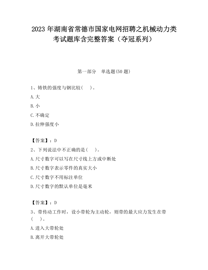 2023年湖南省常德市国家电网招聘之机械动力类考试题库含完整答案（夺冠系列）