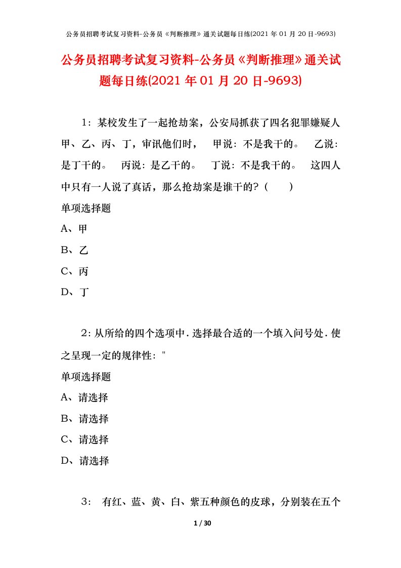 公务员招聘考试复习资料-公务员判断推理通关试题每日练2021年01月20日-9693