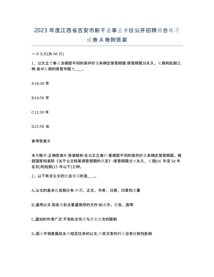 2023年度江西省吉安市新干县事业单位公开招聘综合练习试卷A卷附答案