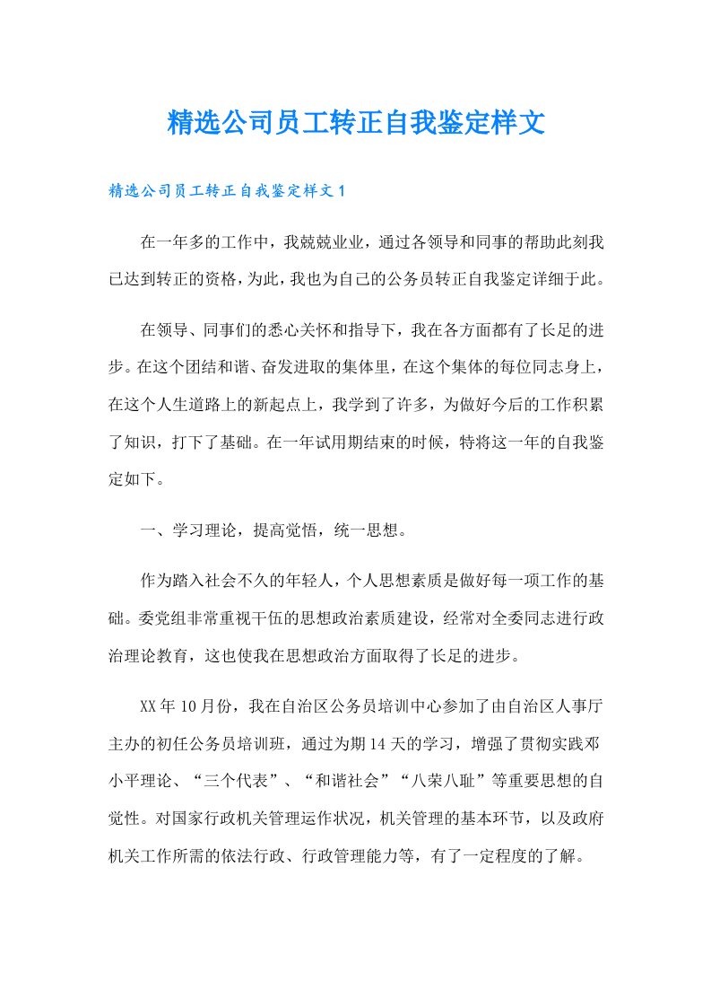 精选公司员工转正自我鉴定样文