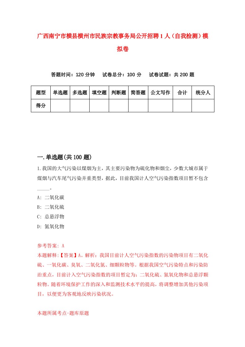 广西南宁市横县横州市民族宗教事务局公开招聘1人自我检测模拟卷第4卷