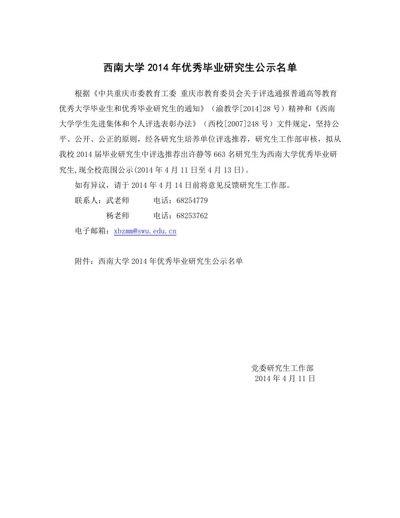 西南大学2014年优秀毕业研究生公示名单.doc