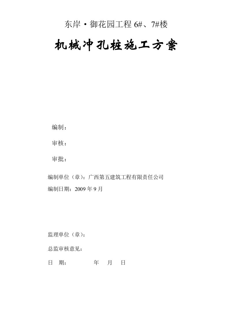 柳州市“东岸·御花园”6_、7_楼机械冲孔桩施工方案