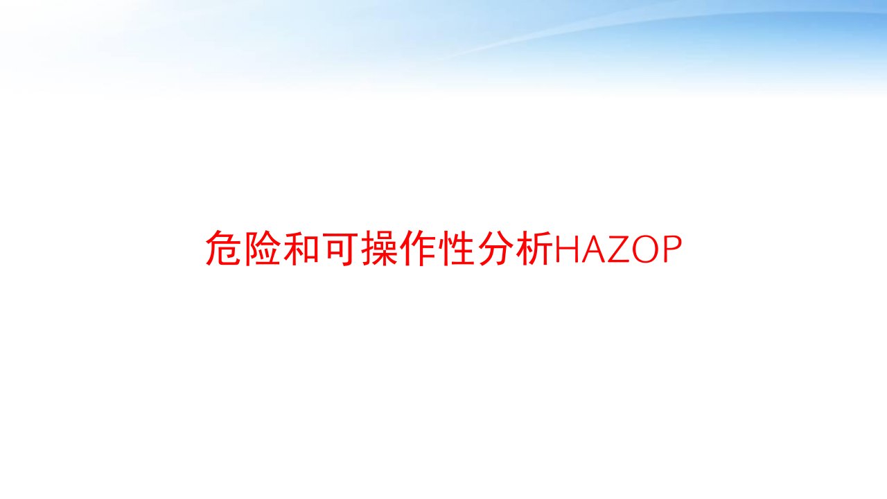 危险和可操作性分析HAZOP