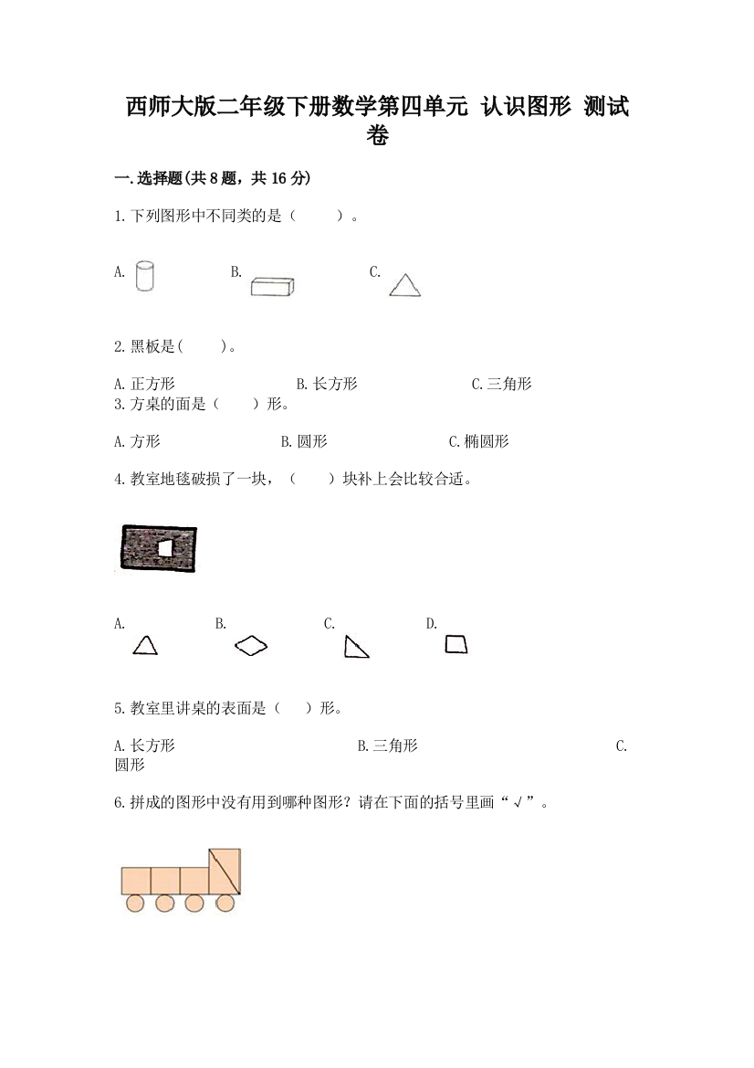 西师大版二年级下册数学第四单元