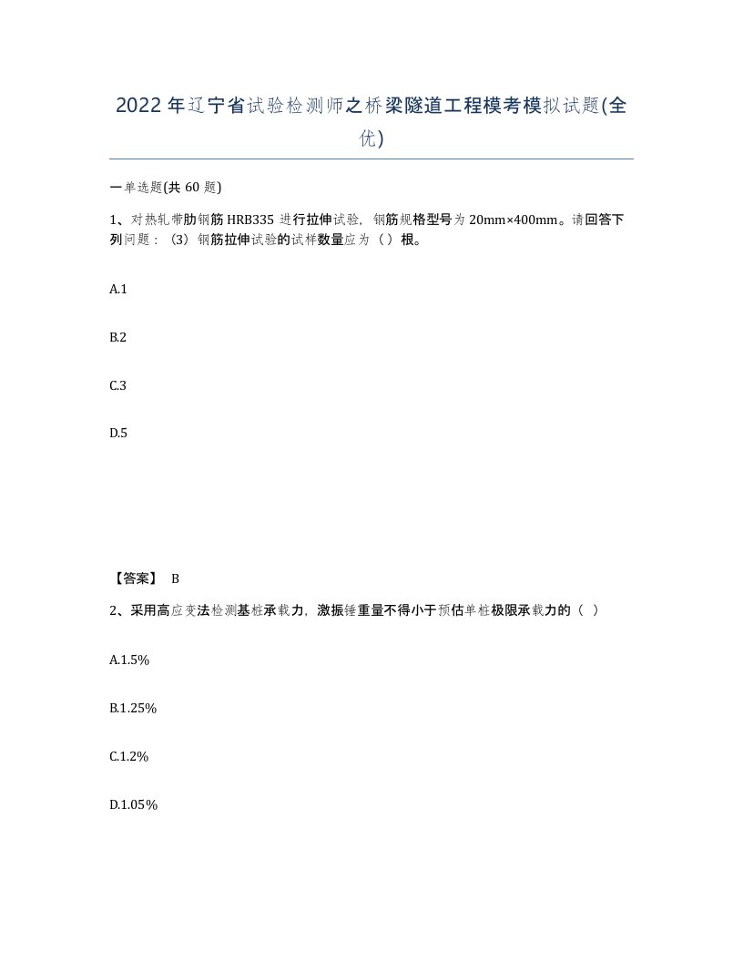 2022年辽宁省试验检测师之桥梁隧道工程模考模拟试题全优