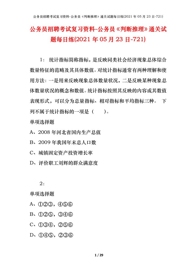 公务员招聘考试复习资料-公务员判断推理通关试题每日练2021年05月23日-721