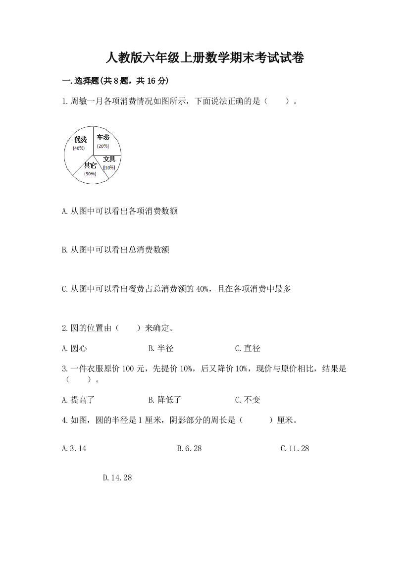 人教版六年级上册数学期末考试试卷含完整答案（夺冠）