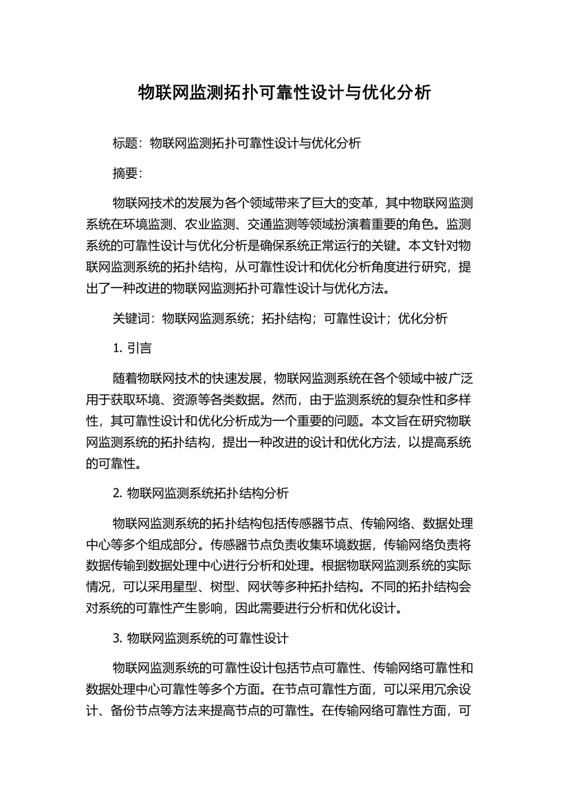 物联网监测拓扑可靠性设计与优化分析