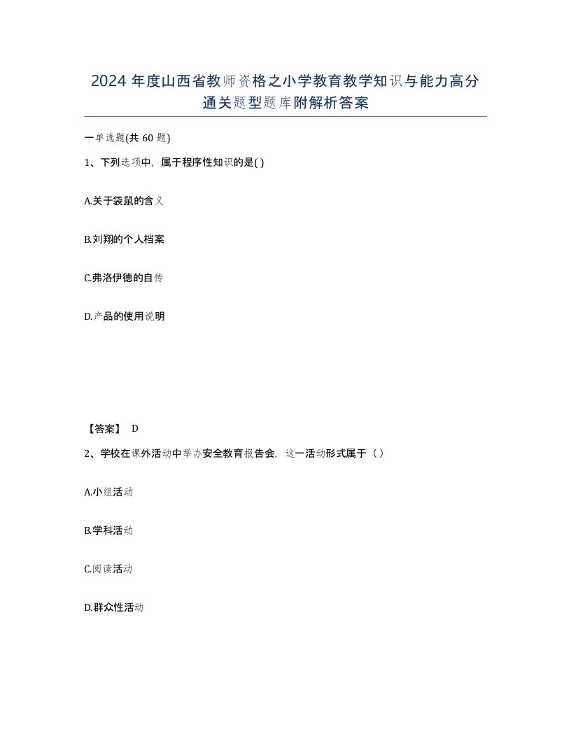 2024年度山西省教师资格之小学教育教学知识与能力高分通关题型题库附解析答案