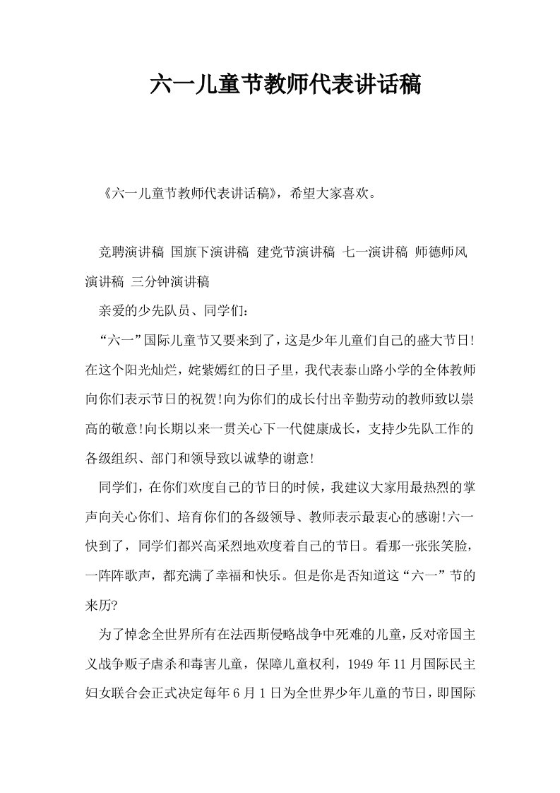 六一儿童节教师代表讲话稿