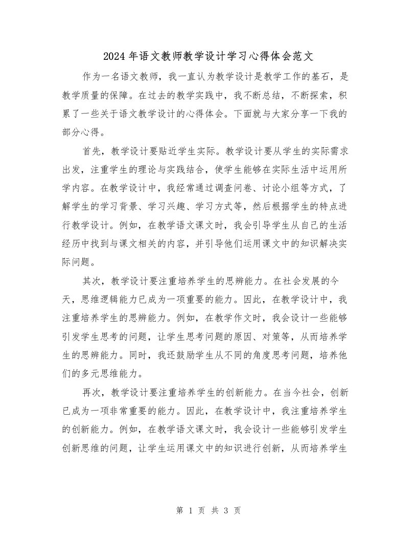 2024年语文教师教学设计学习心得体会范文（2篇）