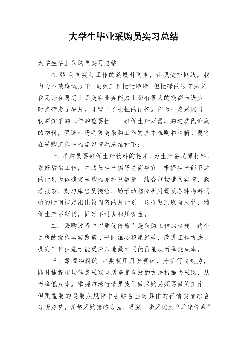 大学生毕业采购员实习总结