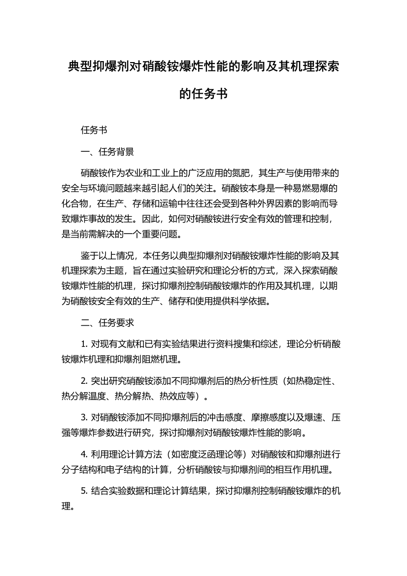 典型抑爆剂对硝酸铵爆炸性能的影响及其机理探索的任务书