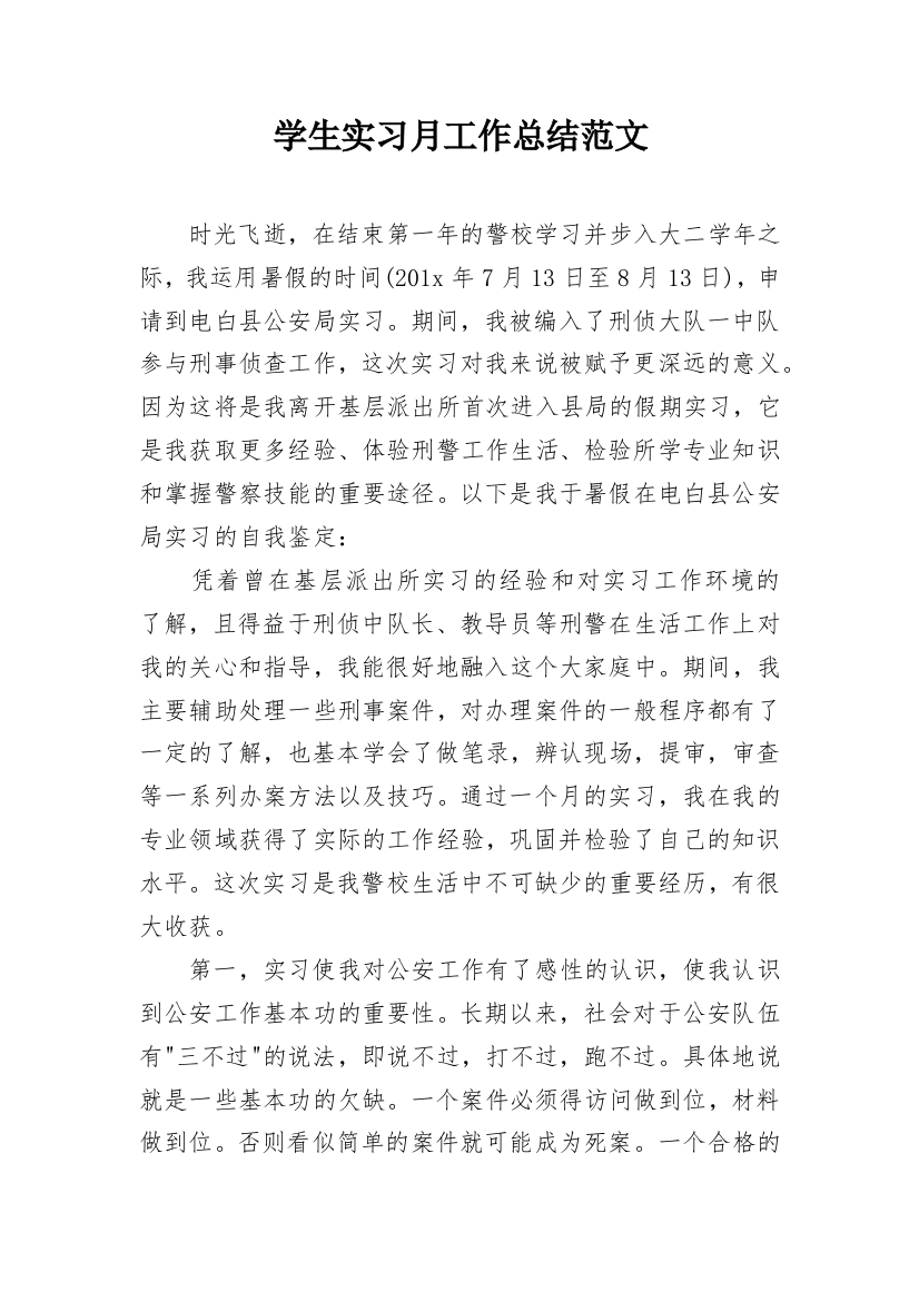 学生实习月工作总结范文