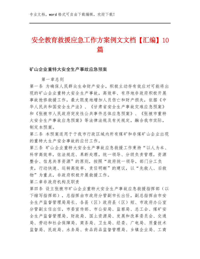 安全教育救援应急工作方案例文文档【汇编】10篇