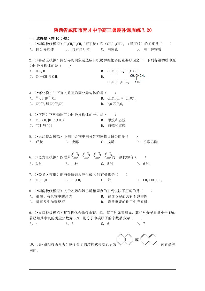 陕西省咸阳市育才中学高三化学暑期补课周练试题（7.20，含解析）