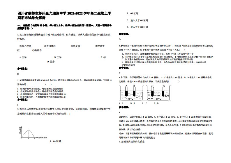 四川省成都市彭州金光通济中学2021-2022学年高二生物上学期期末试卷含解析