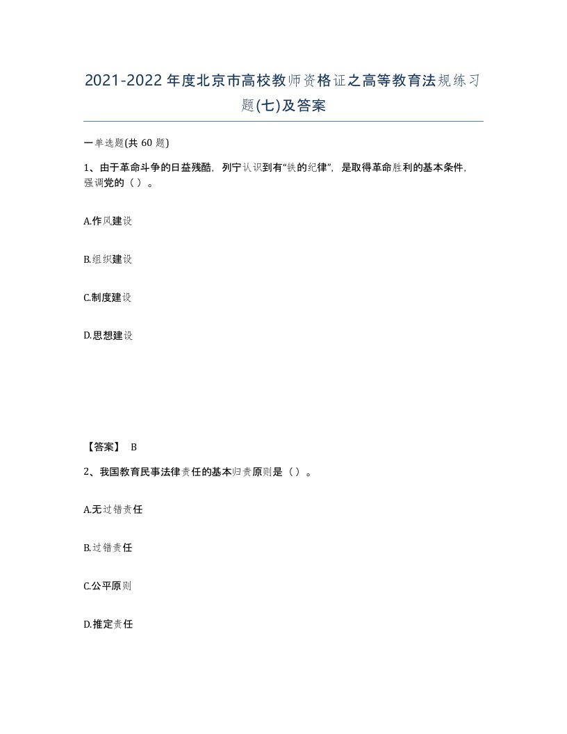 2021-2022年度北京市高校教师资格证之高等教育法规练习题七及答案