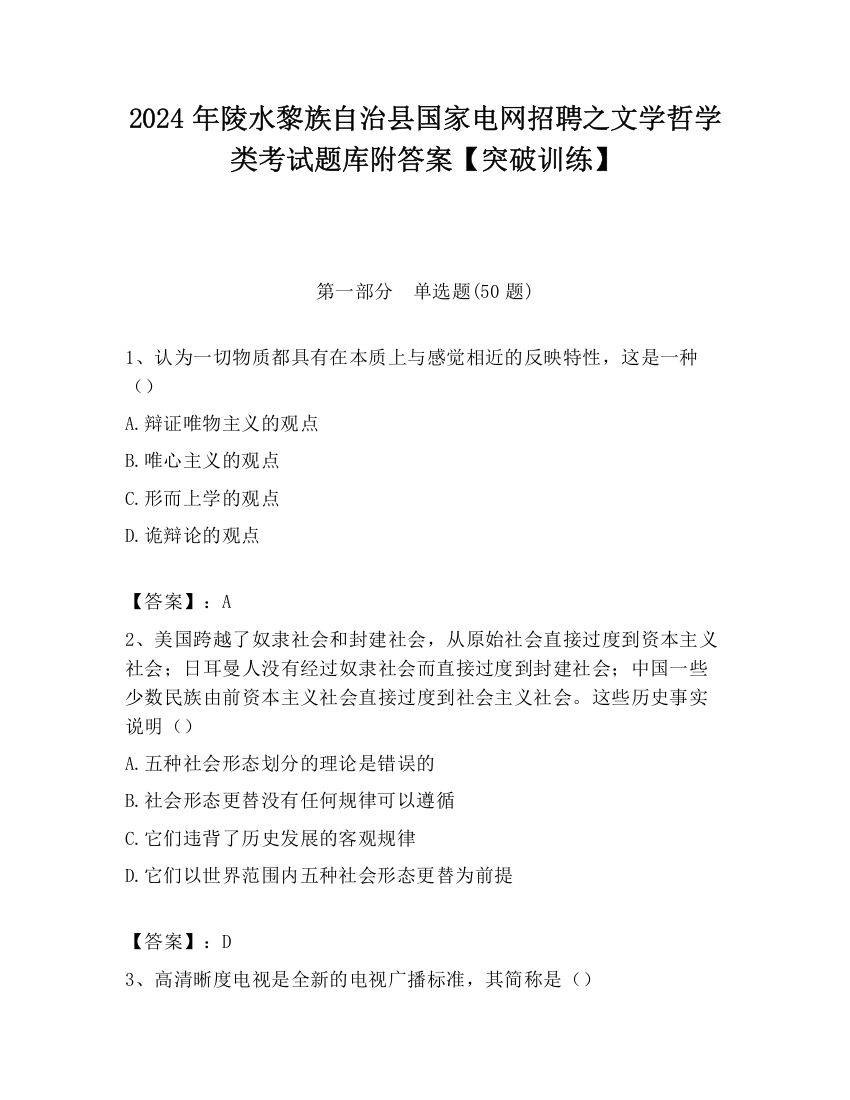 2024年陵水黎族自治县国家电网招聘之文学哲学类考试题库附答案【突破训练】