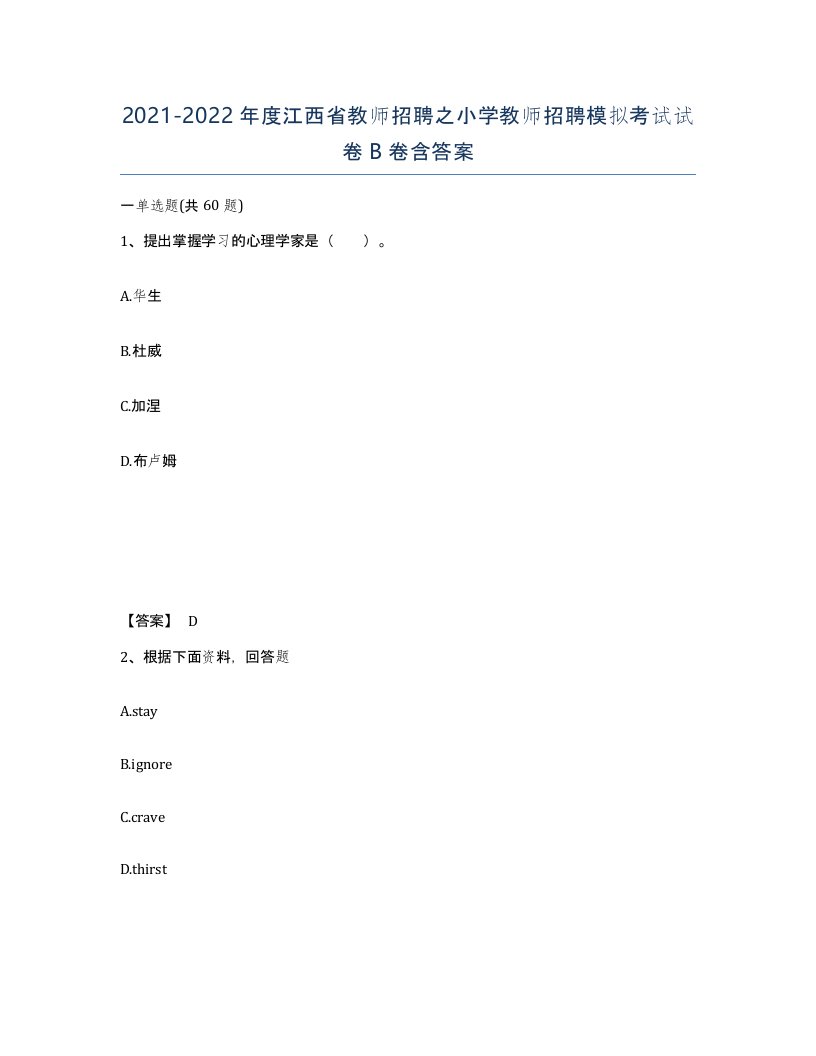 2021-2022年度江西省教师招聘之小学教师招聘模拟考试试卷B卷含答案