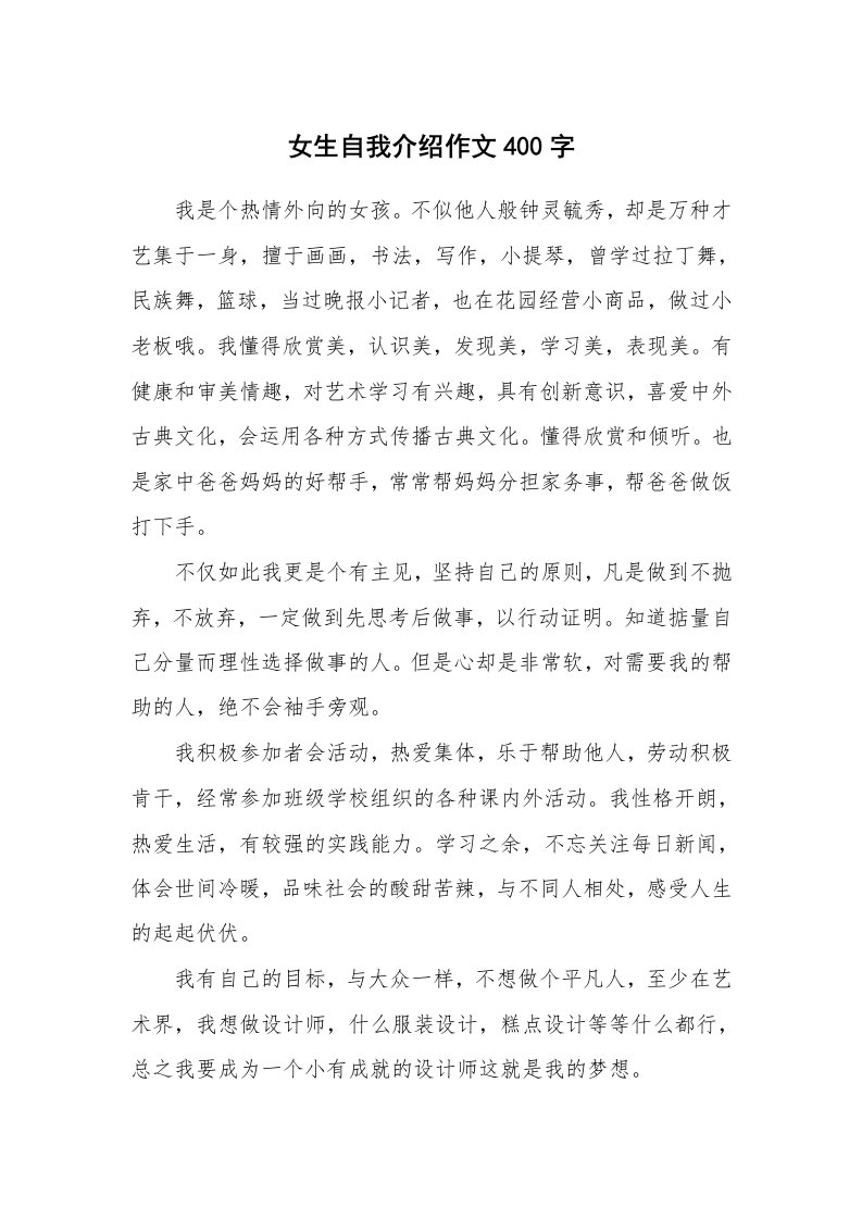 女生自我介绍作文400字