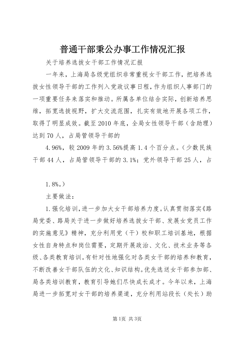 普通干部秉公办事工作情况汇报