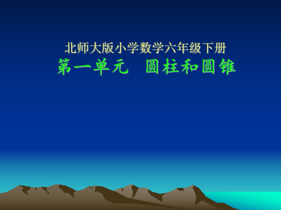 小学数学六年级下册第一单元《圆柱和圆锥》教材解读