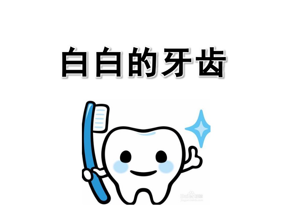 白白的牙齿PPT课件教案图片幼儿园中班健康课——白白的牙齿