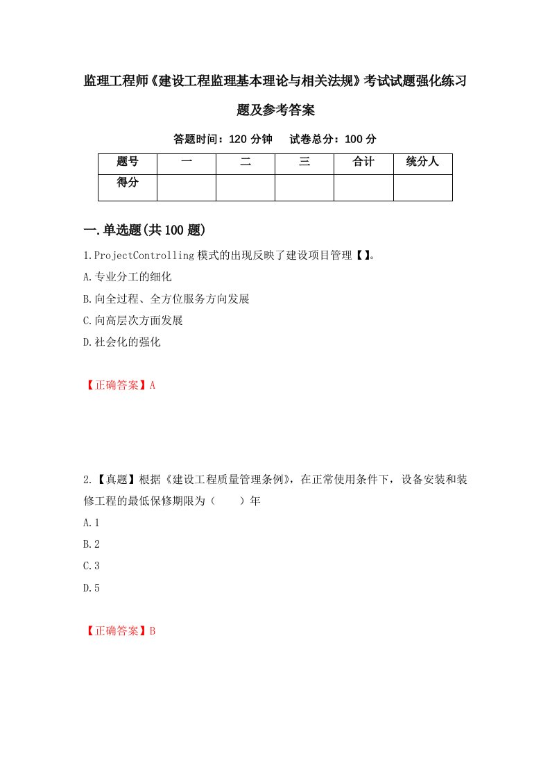 监理工程师建设工程监理基本理论与相关法规考试试题强化练习题及参考答案86