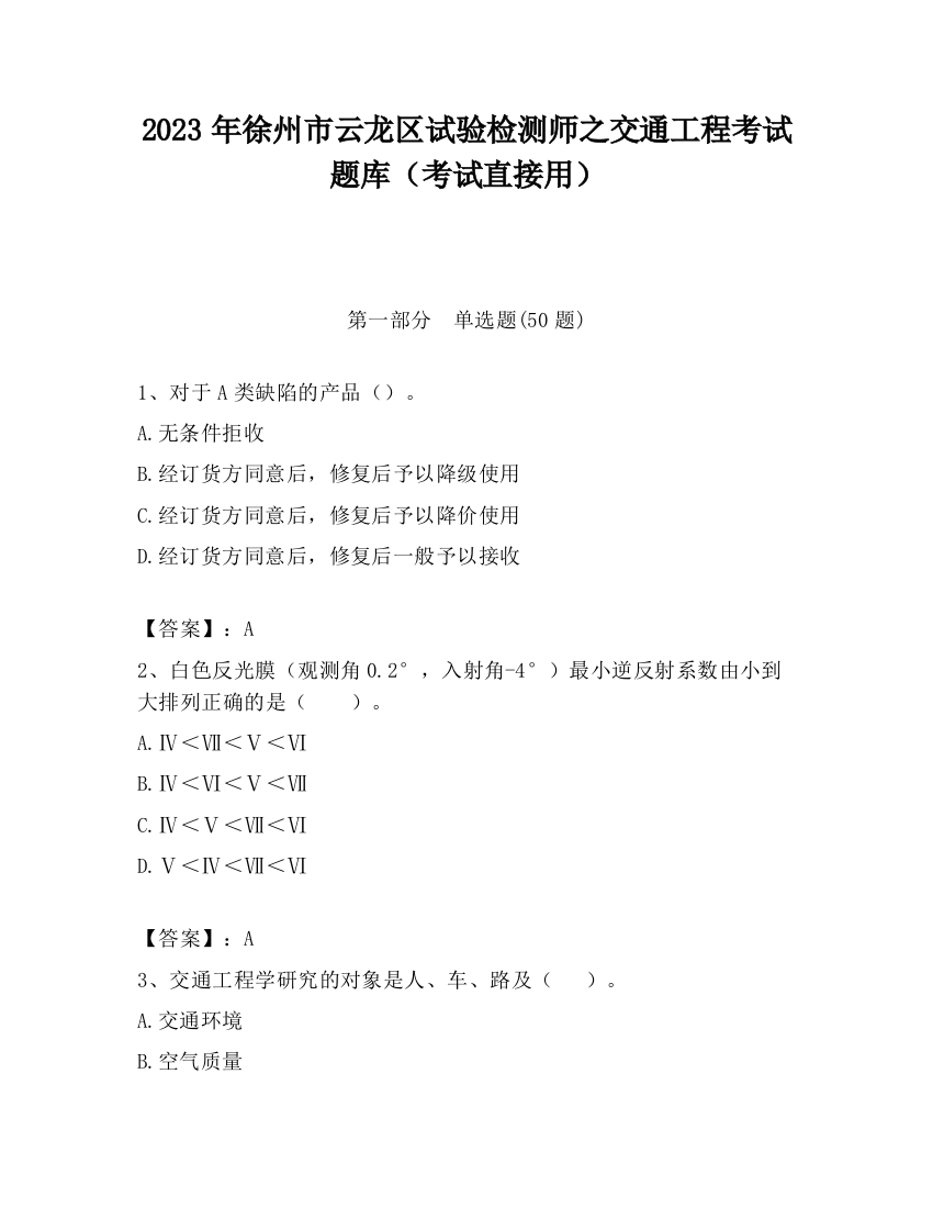 2023年徐州市云龙区试验检测师之交通工程考试题库（考试直接用）