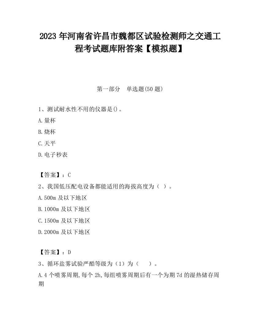 2023年河南省许昌市魏都区试验检测师之交通工程考试题库附答案【模拟题】