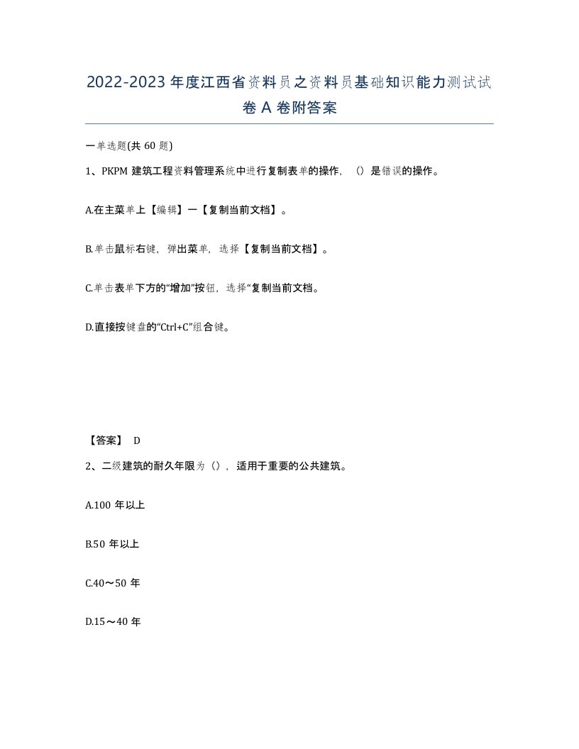 2022-2023年度江西省资料员之资料员基础知识能力测试试卷A卷附答案